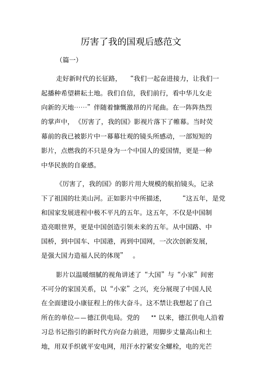 厉害了我的国观后感范文_第1页