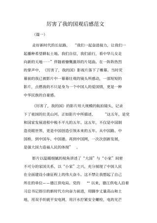 厉害了我的国观后感范文