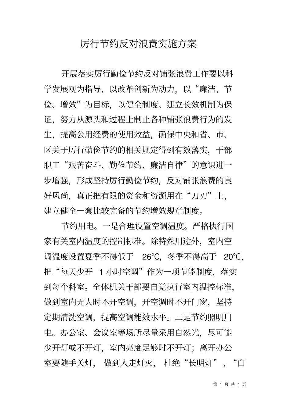 厉行节约反对浪费实施方案_第1页