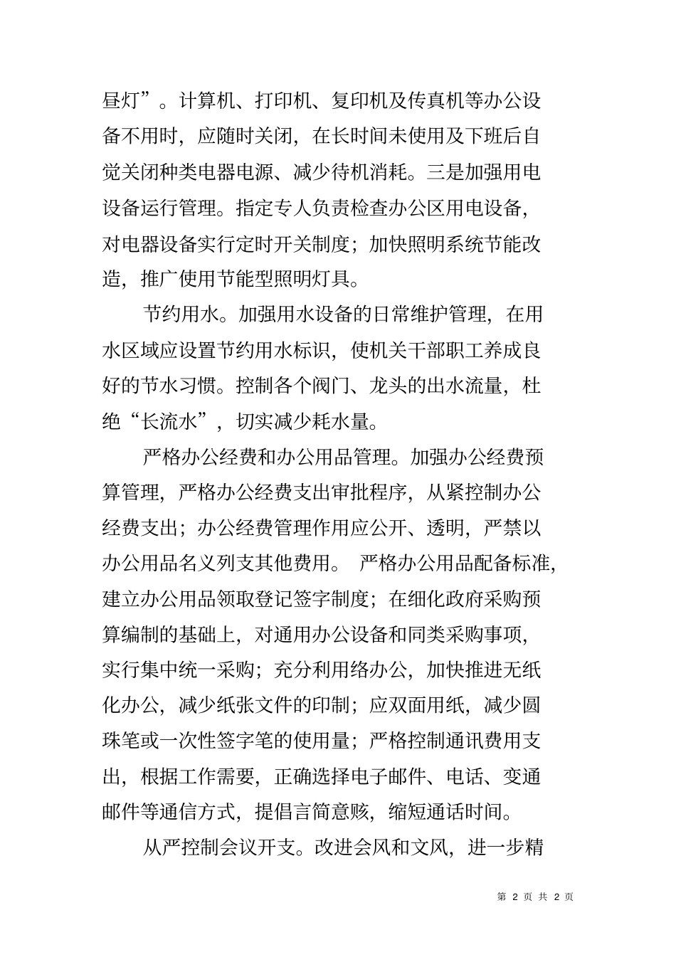 厉行节约反对浪费实施方案_第2页