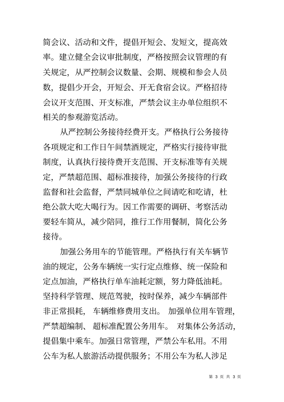 厉行节约反对浪费实施方案_第3页