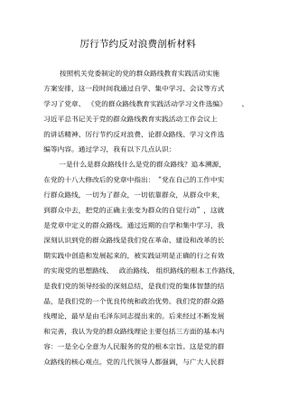 厉行节约反对浪费剖析材料