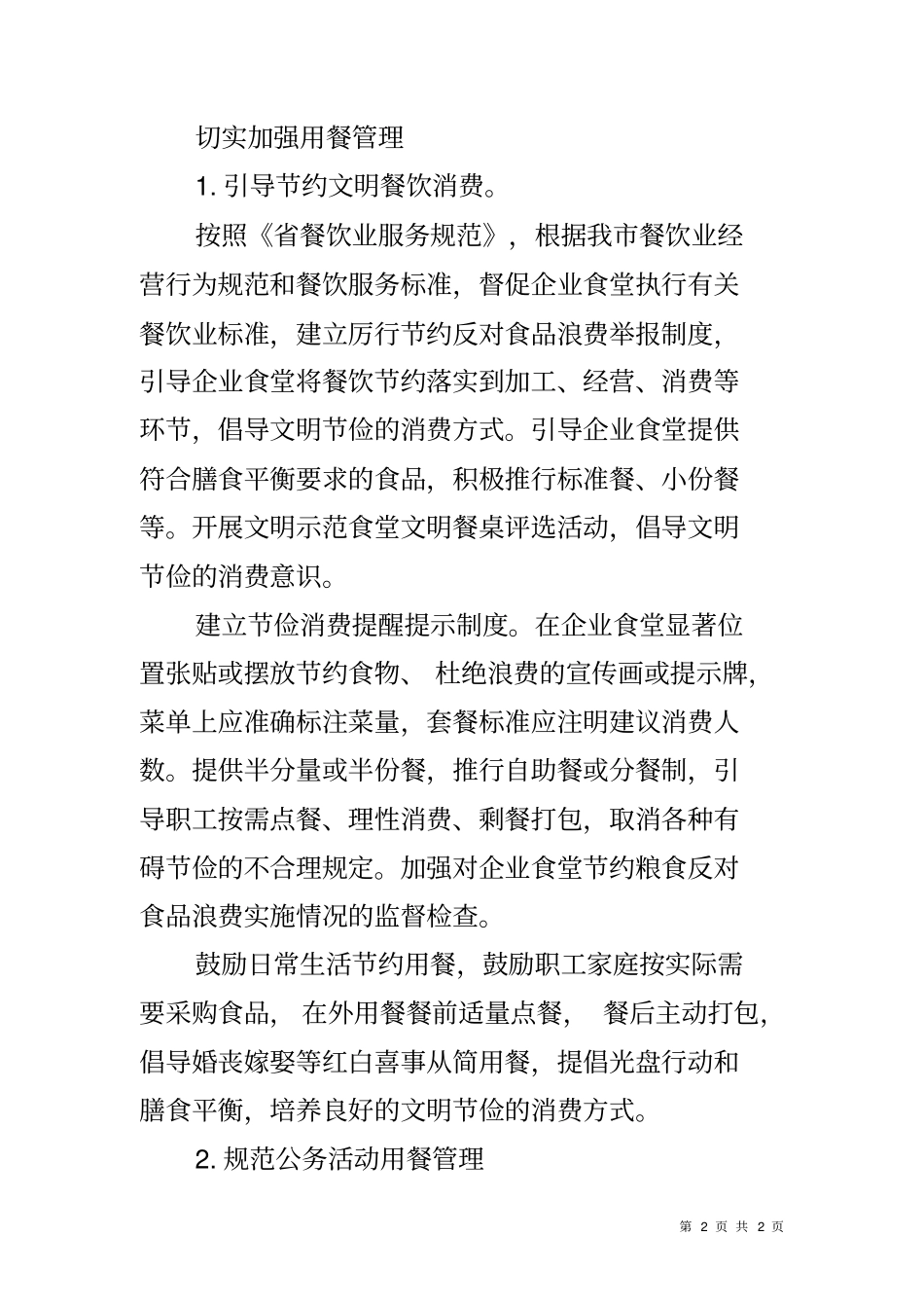厉行节约反对食品浪费活动方案_第2页