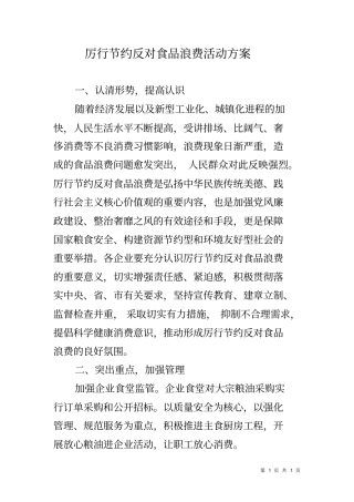 厉行节约反对食品浪费活动方案