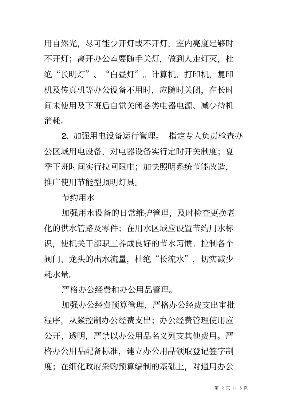厉行节约实施方案_第2页