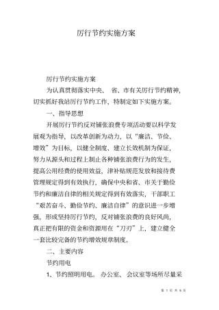 厉行节约实施方案