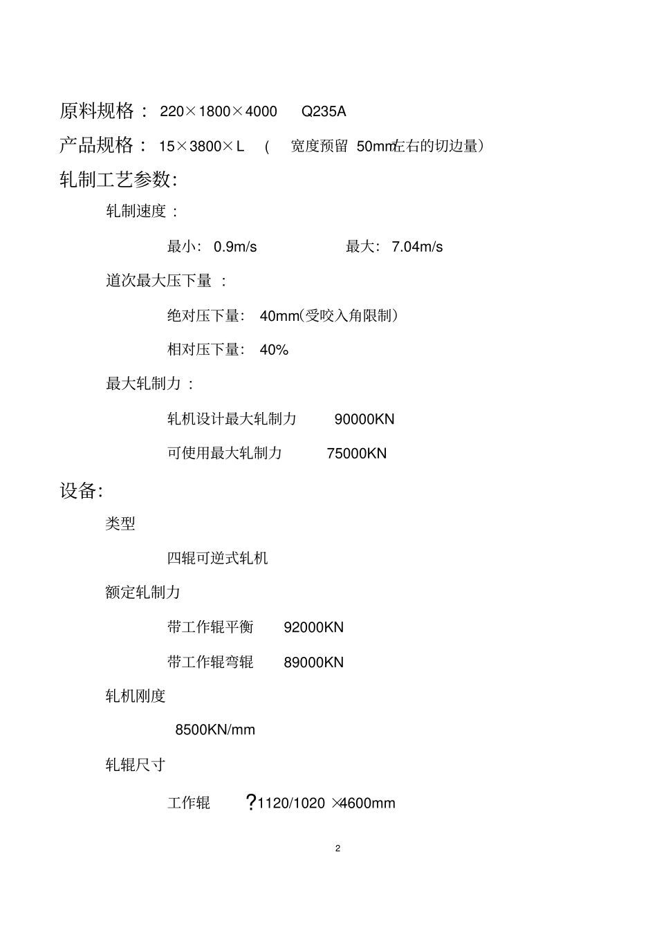 压下规程设计讲解_第2页