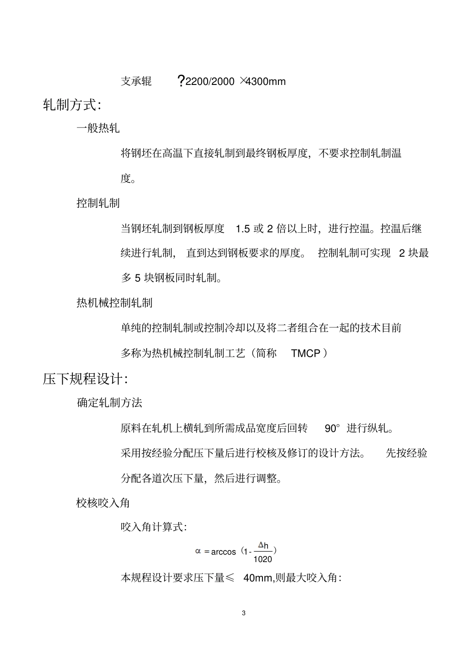 压下规程设计讲解_第3页