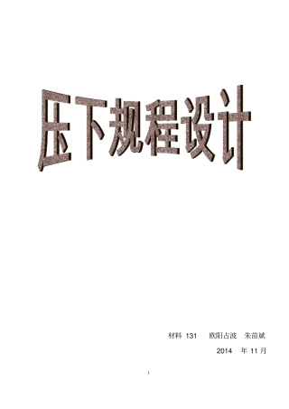 压下规程设计讲解