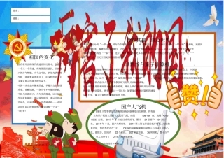 厉害了我的国电子小报