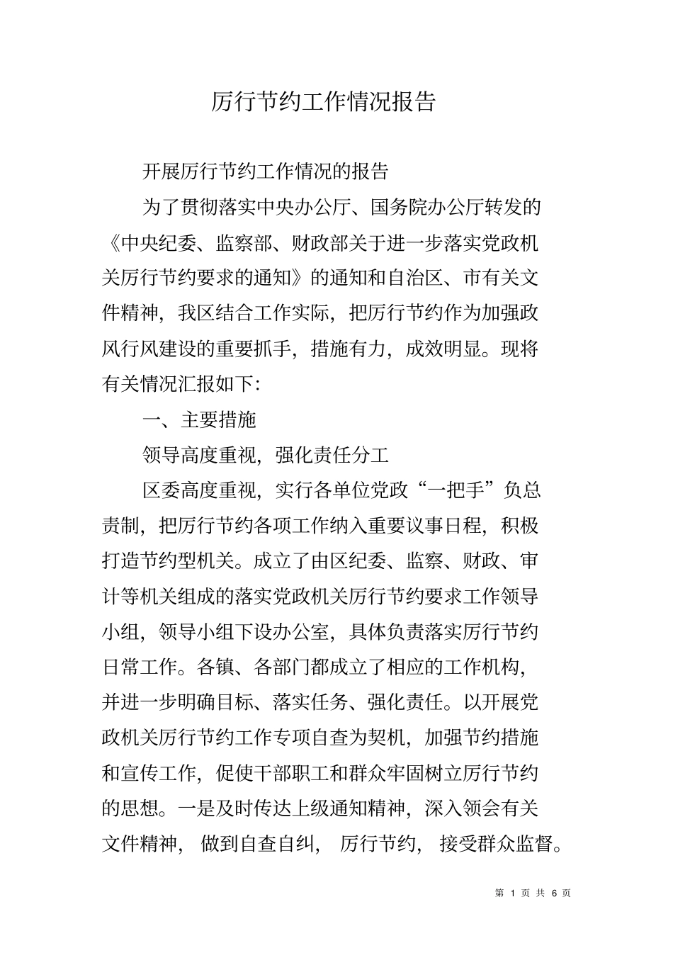 厉行节约工作情况报告_第1页