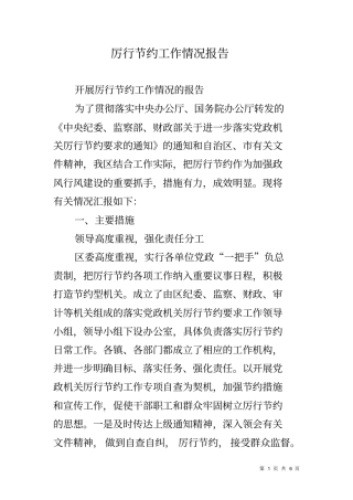 厉行节约工作情况报告