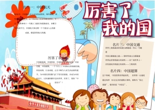 厉害了我的国小报手抄报模板