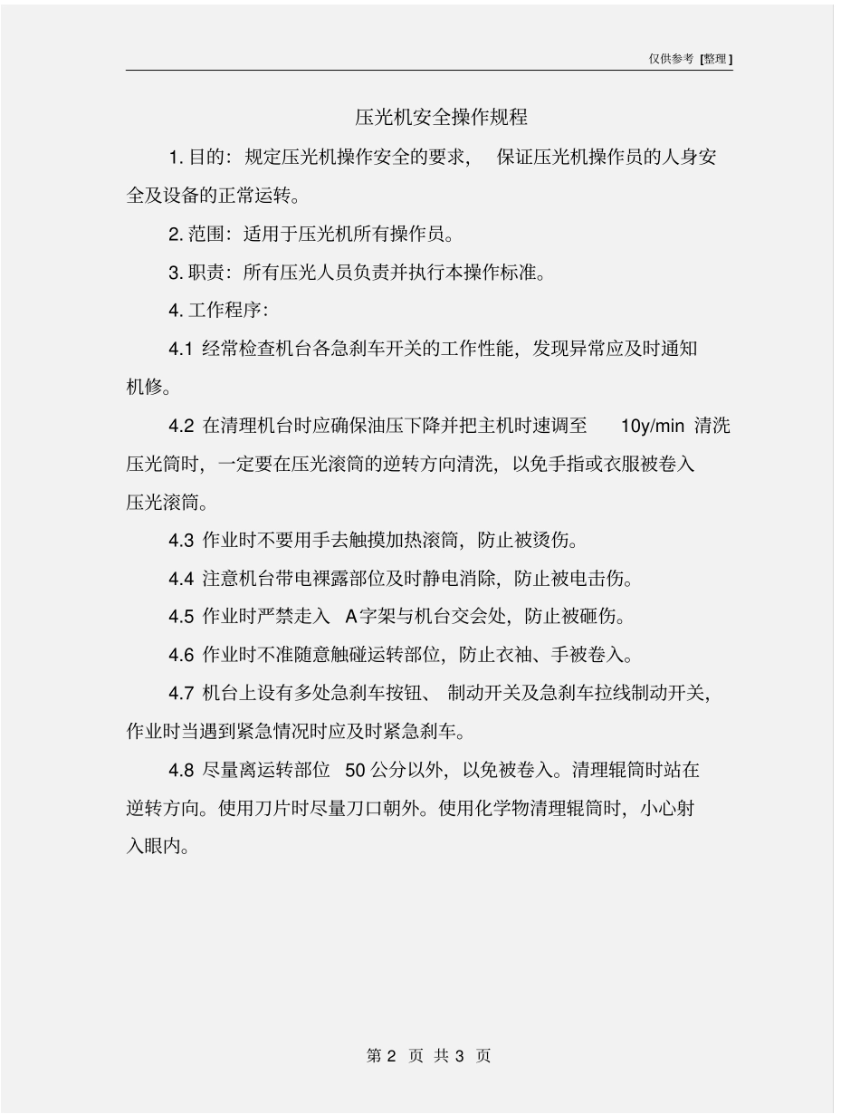 压光机安全操作规程_第2页