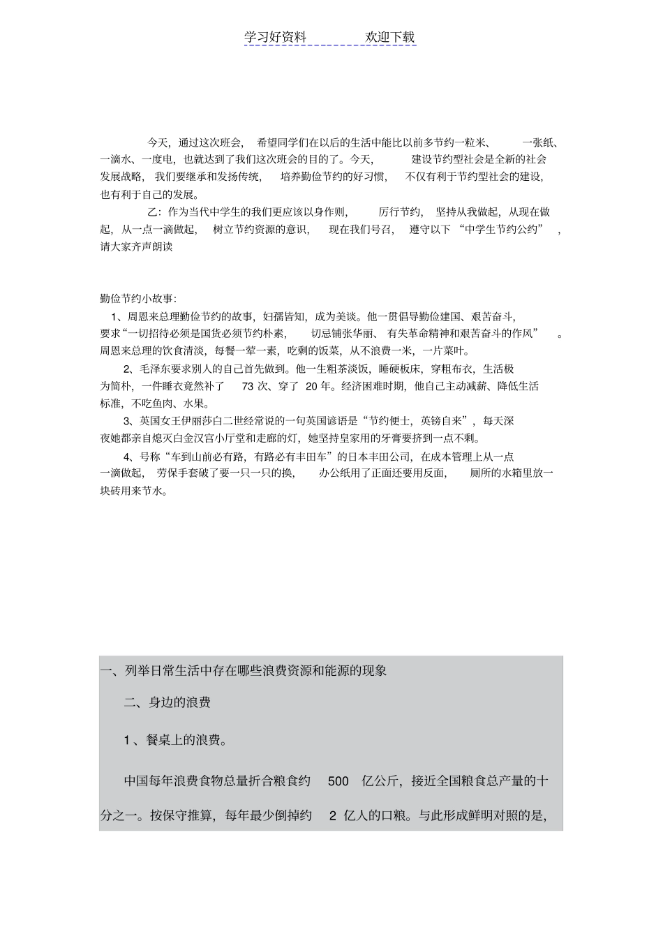 厉行节约主题班会材料_第1页