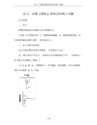 压力、压强固体知识点归纳专题