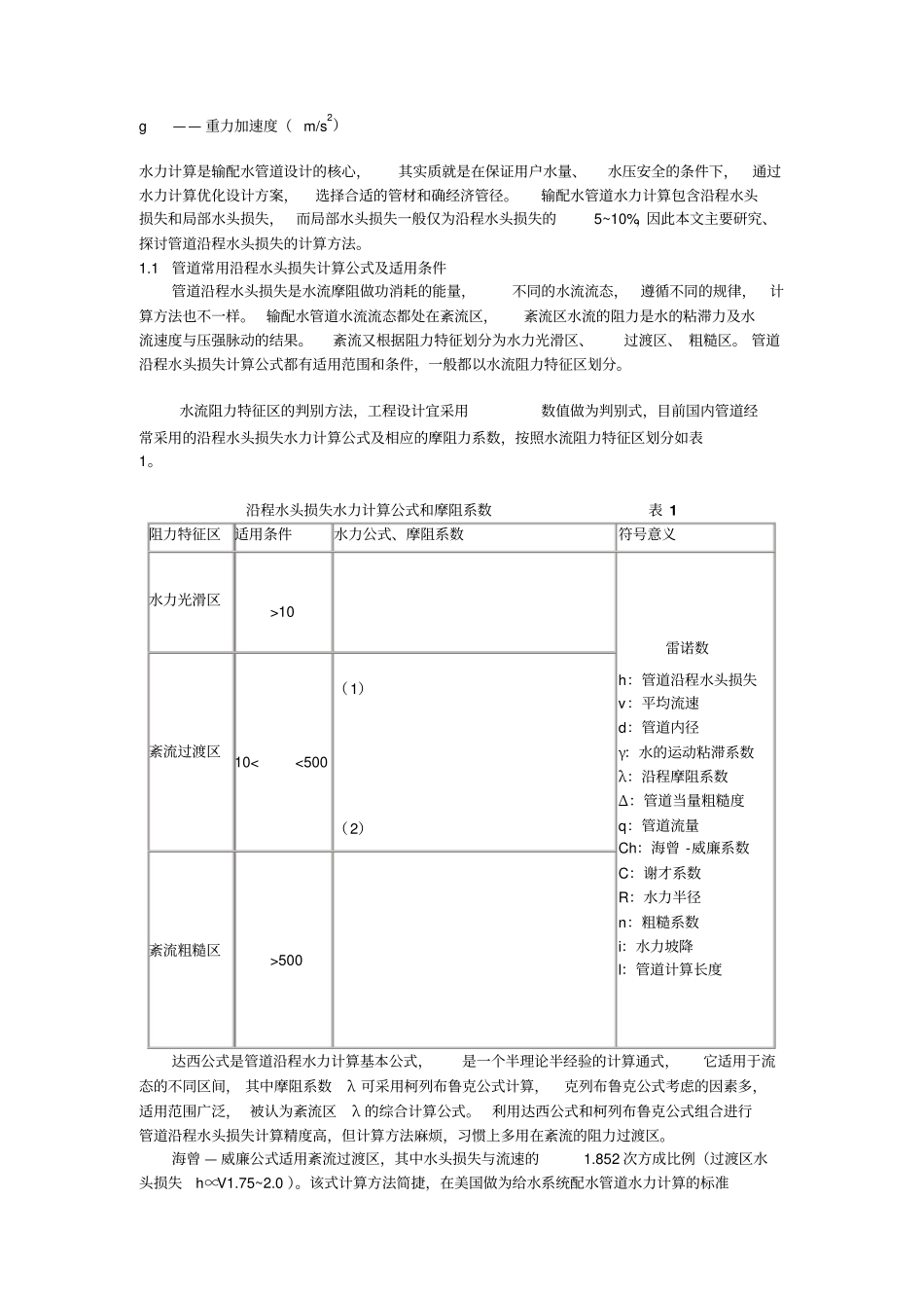 压力、流速、流量与管径的一般关系_第2页