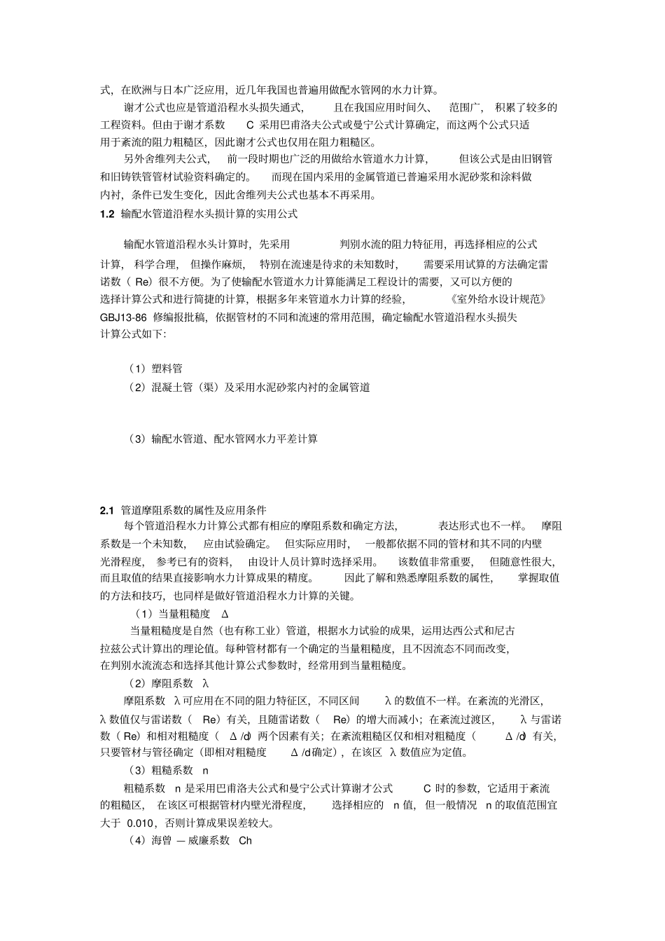 压力、流速、流量与管径的一般关系_第3页