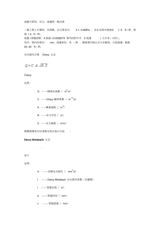 压力、流速、流量与管径的一般关系