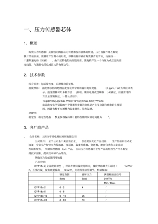 压力传感器-调研报告