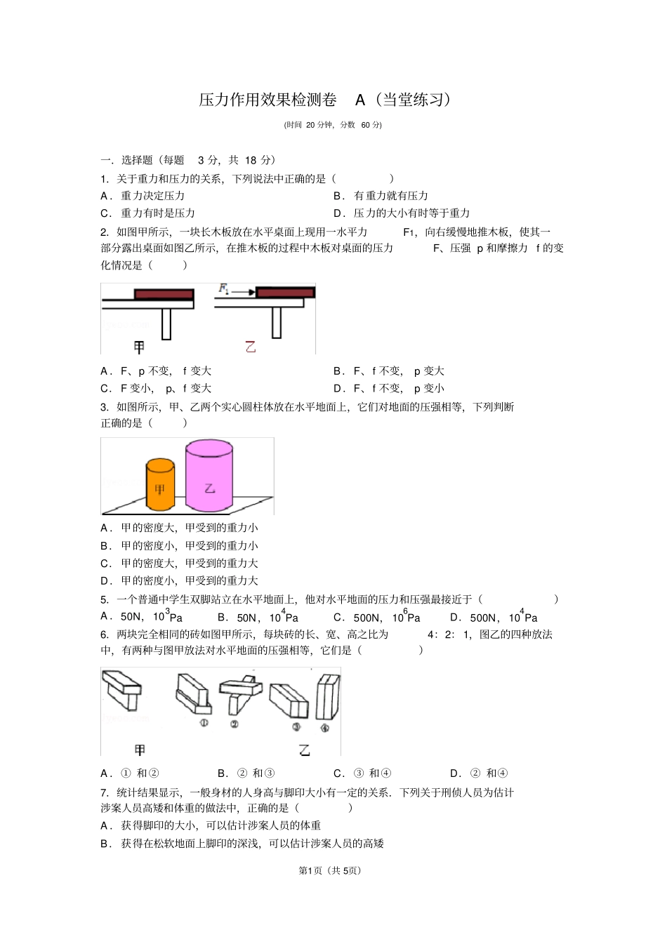 压力作用效果检测题AB及答案_第1页