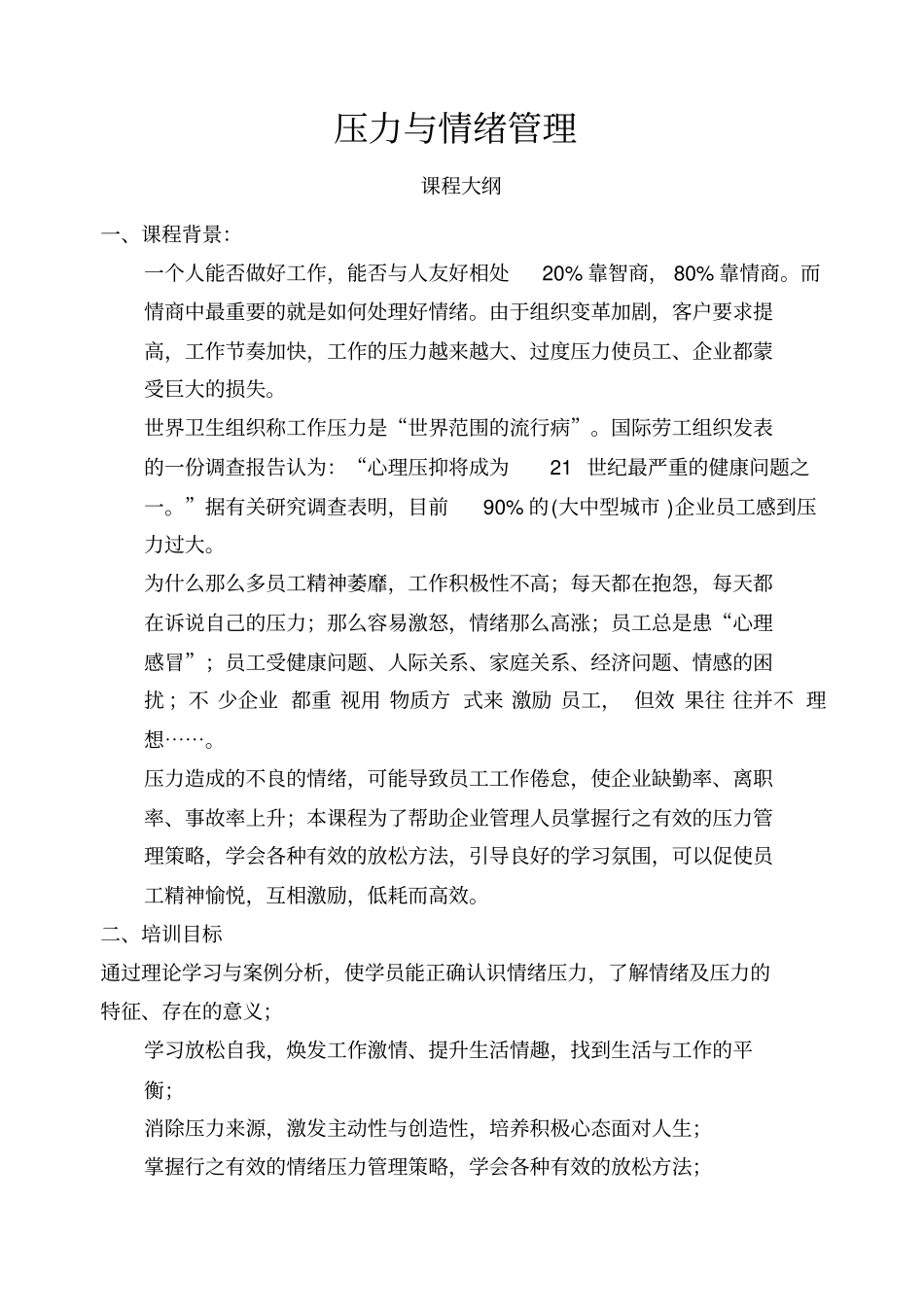 压力与情绪管理课程大纲_第1页