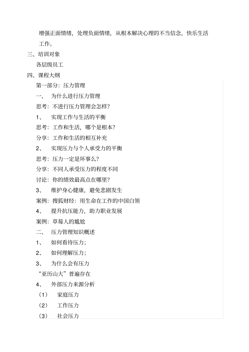 压力与情绪管理课程大纲_第2页