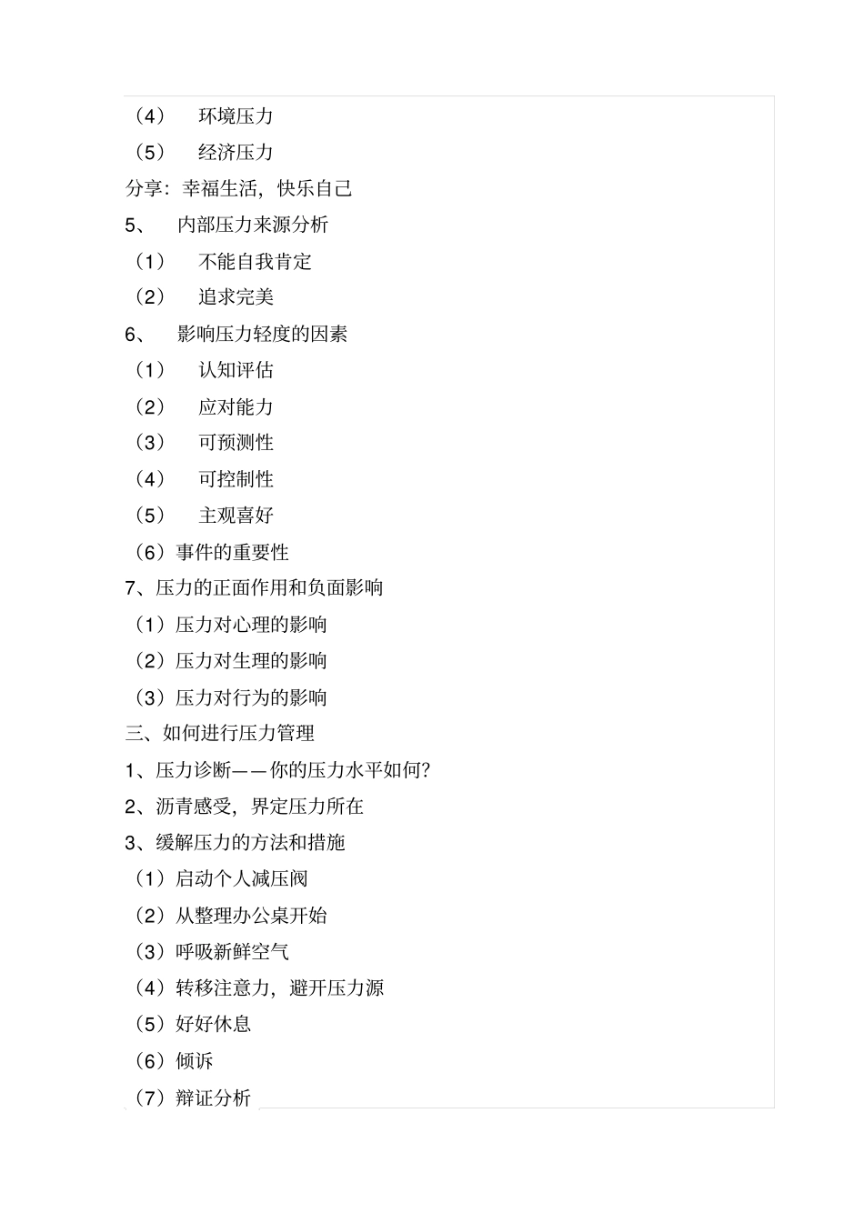 压力与情绪管理课程大纲_第3页