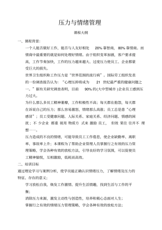 压力与情绪管理课程大纲
