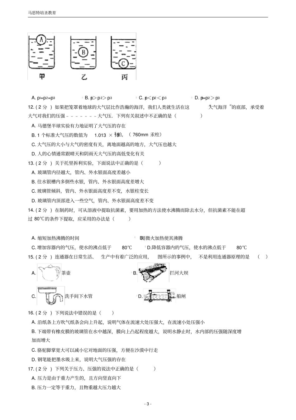 压力与压强章节强化练习含答案_第3页