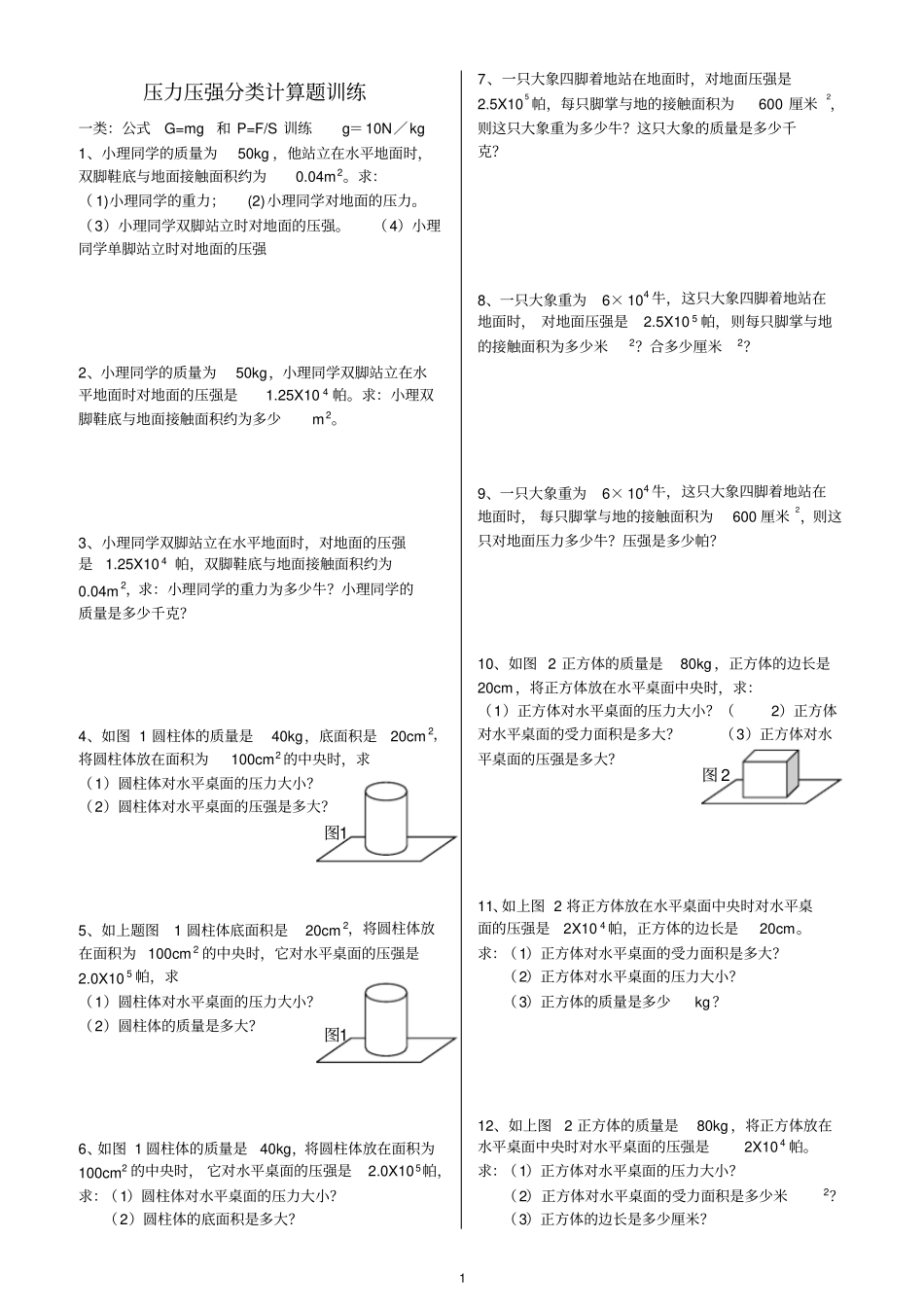 压力压强分类计算_第1页