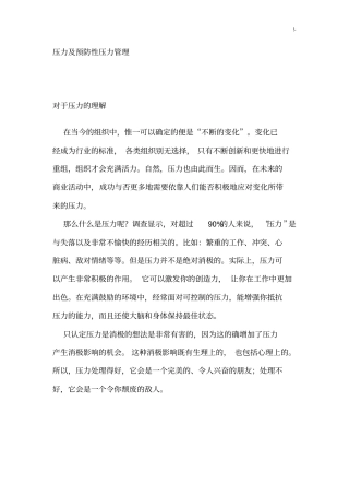 压力及其预防性压力管理方案计划