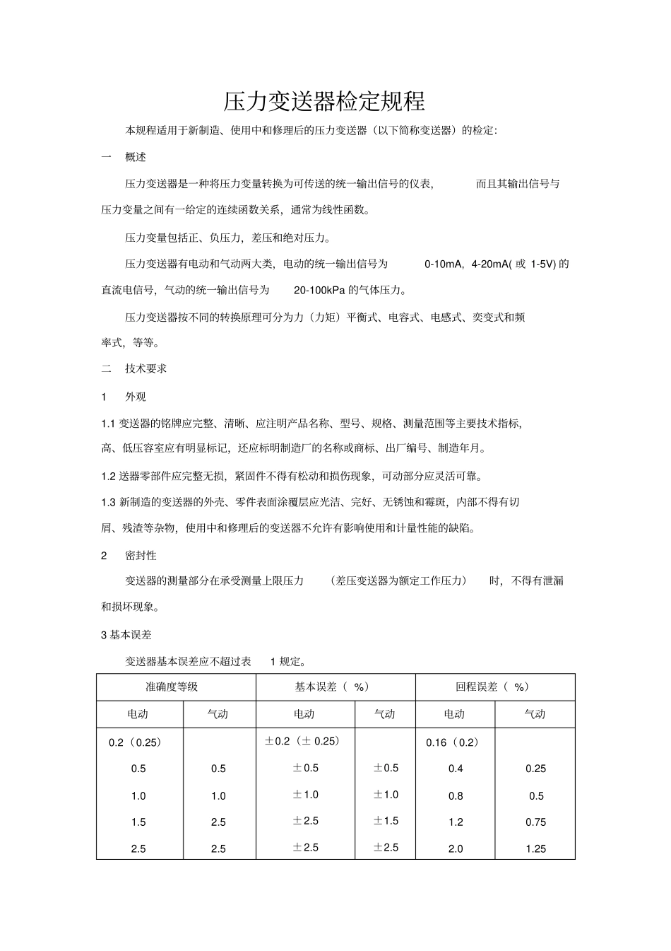 压力变送器检定规程讲解_第1页