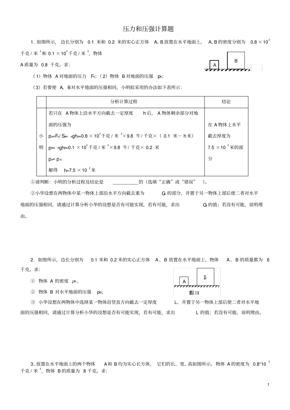 压力和压强计算题_第1页