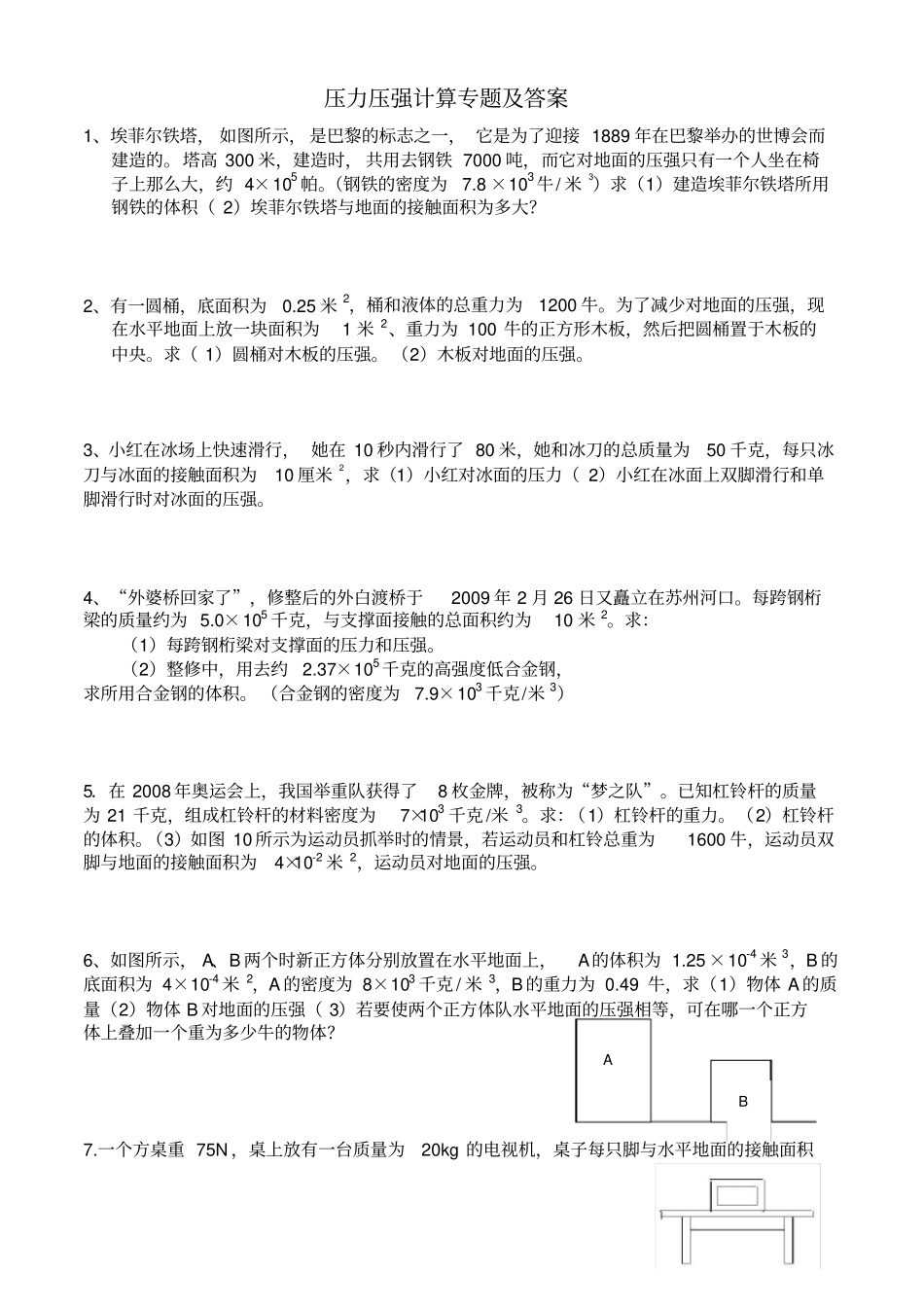 压力压强计算题专题及答案_第1页