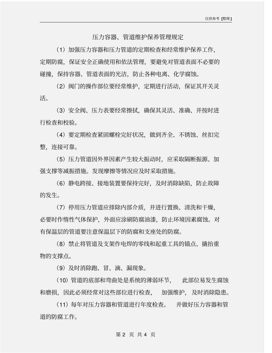 压力容器、管道维护保养管理规定_第2页
