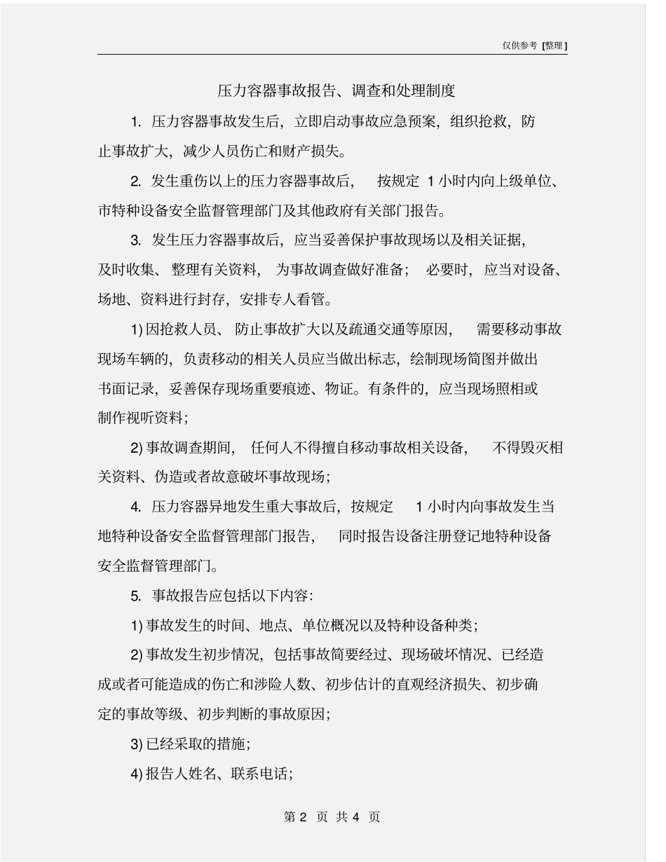 压力容器事故报告、调查和处理制度_第2页