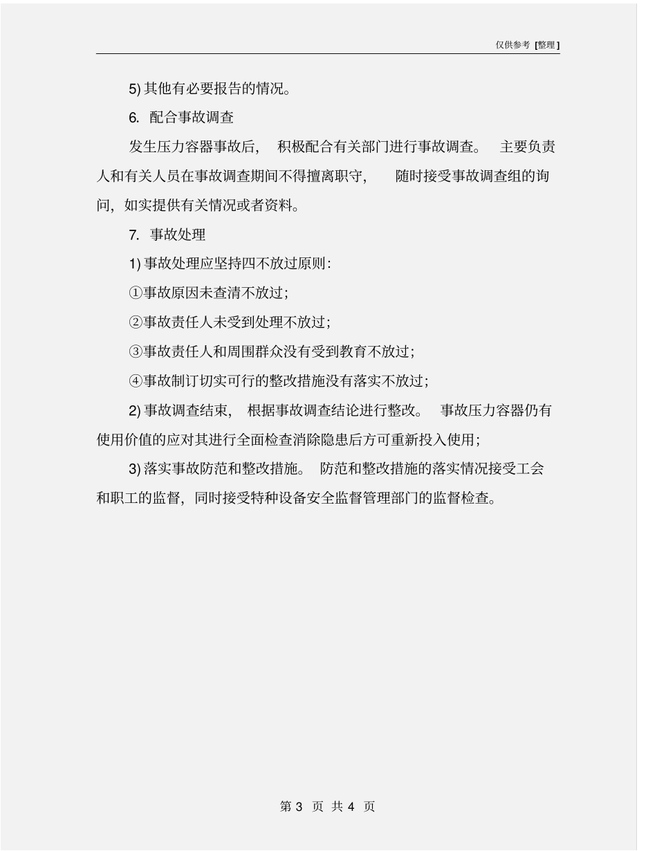 压力容器事故报告、调查和处理制度_第3页