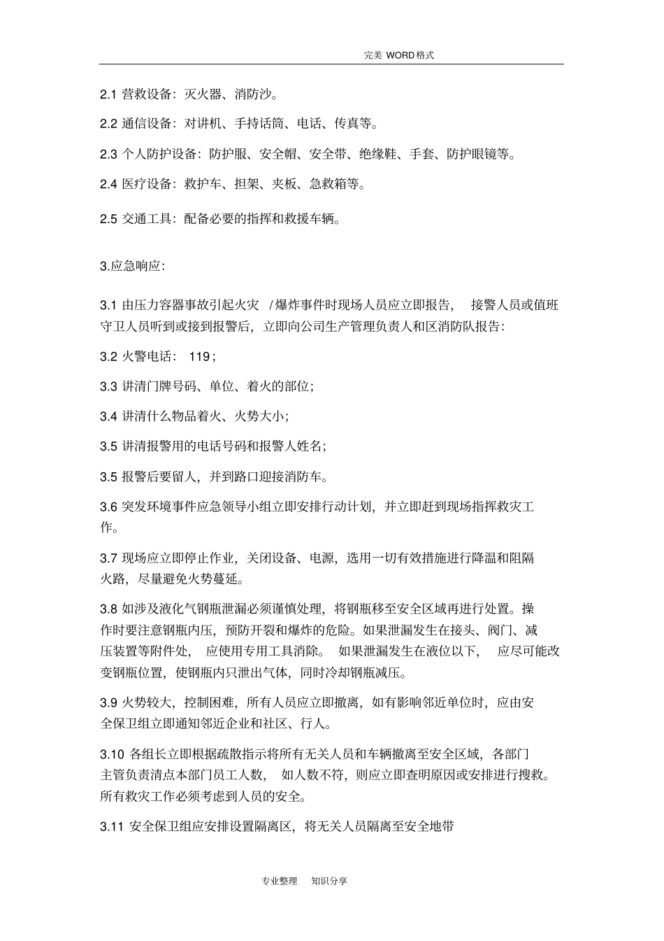 压力容器事故应急救援演练方案_第3页