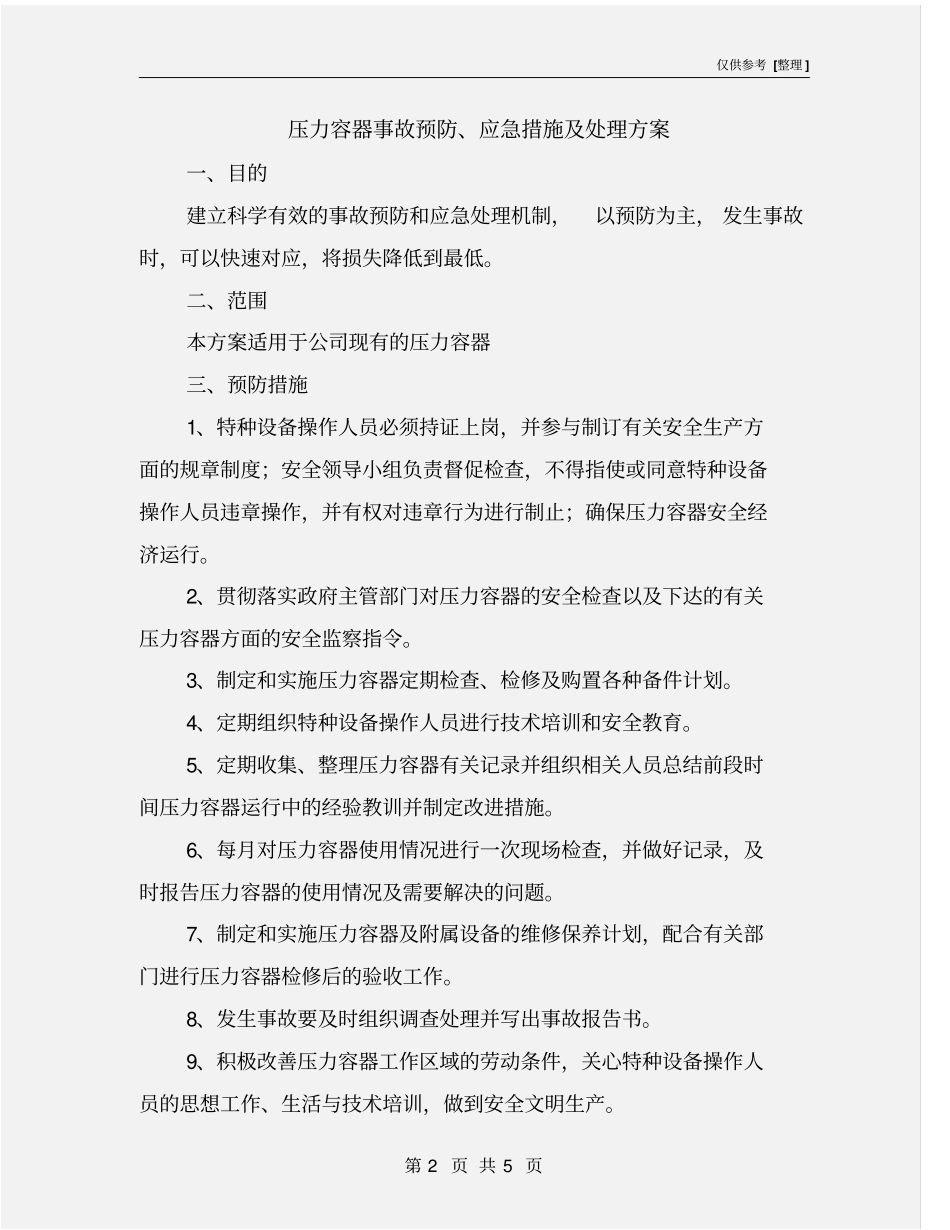 压力容器事故预防、应急措施及处理方案_第2页