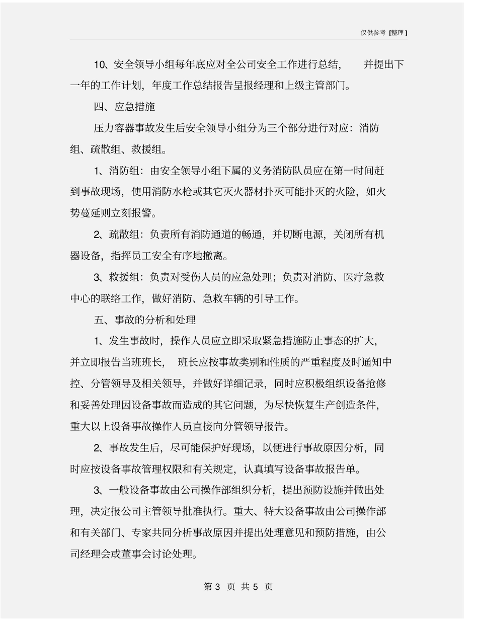 压力容器事故预防、应急措施及处理方案_第3页