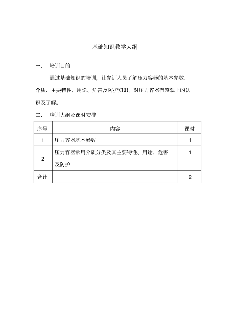 压力容器作业人员培训大纲_第2页