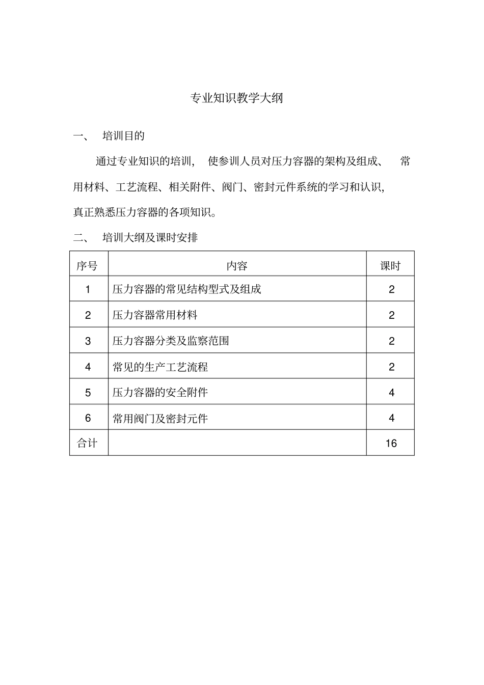 压力容器作业人员培训大纲_第3页