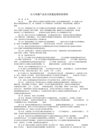 压力容器产品安全质量监督检验规则