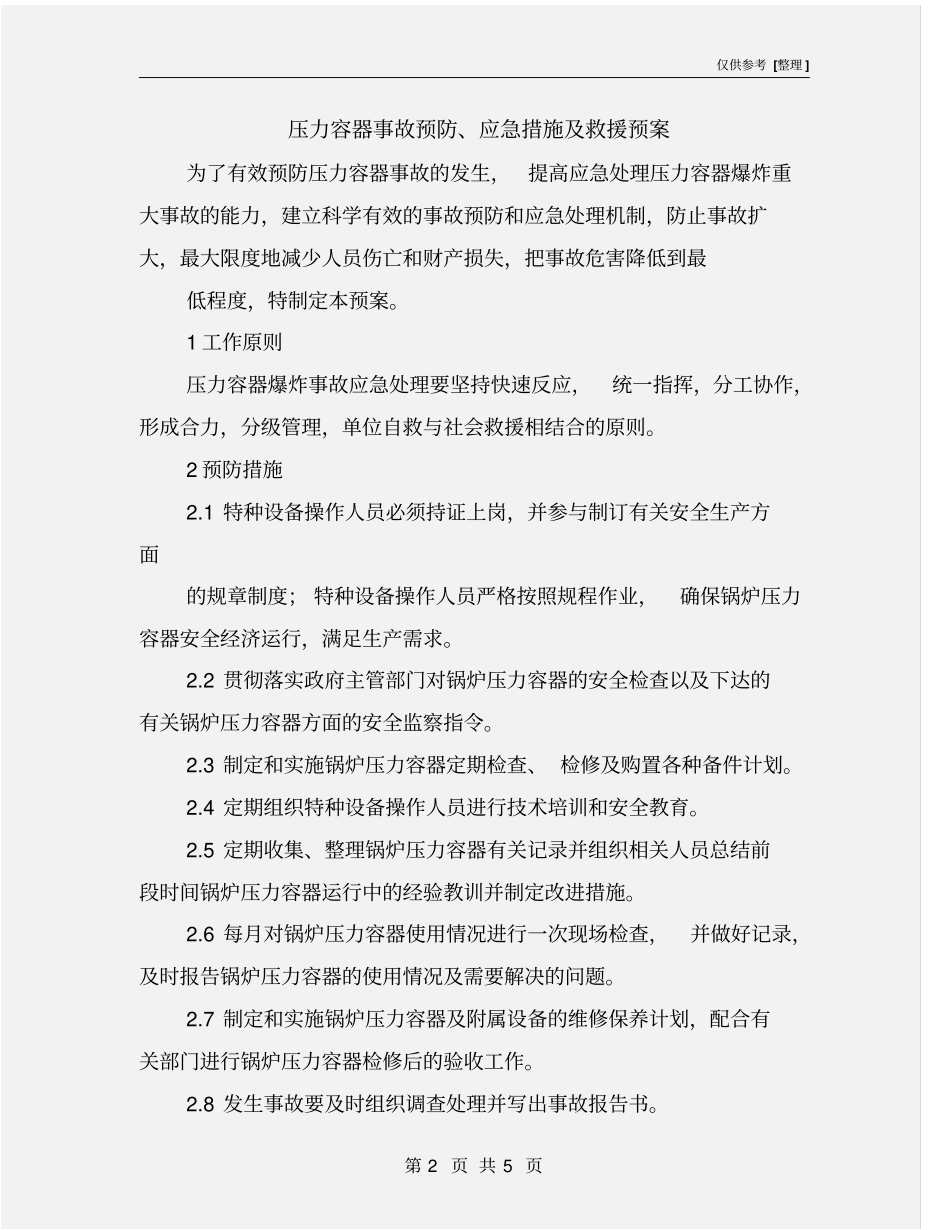 压力容器事故预防、应急措施及救援预案_第2页