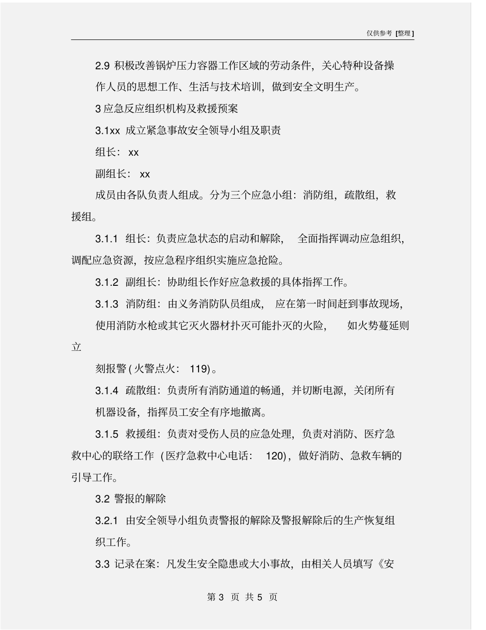 压力容器事故预防、应急措施及救援预案_第3页