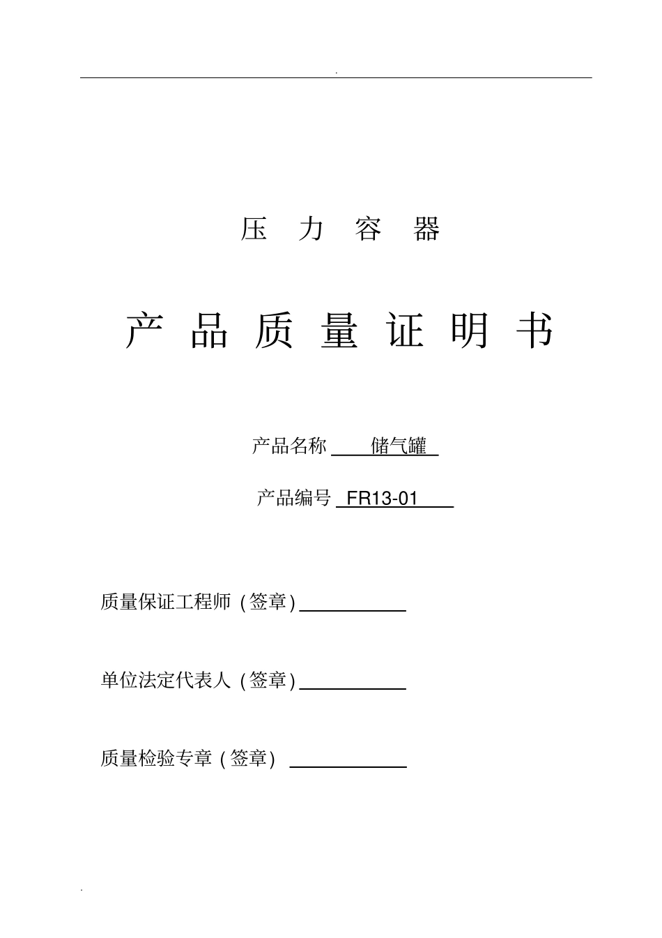 压力容器产品质量证明书样表简版_第1页