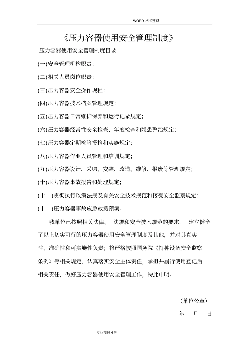 压力容器使用安全管理制度汇编554_第1页