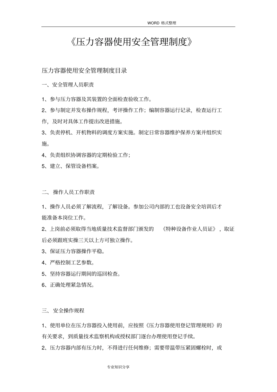 压力容器使用安全管理制度汇编554_第2页