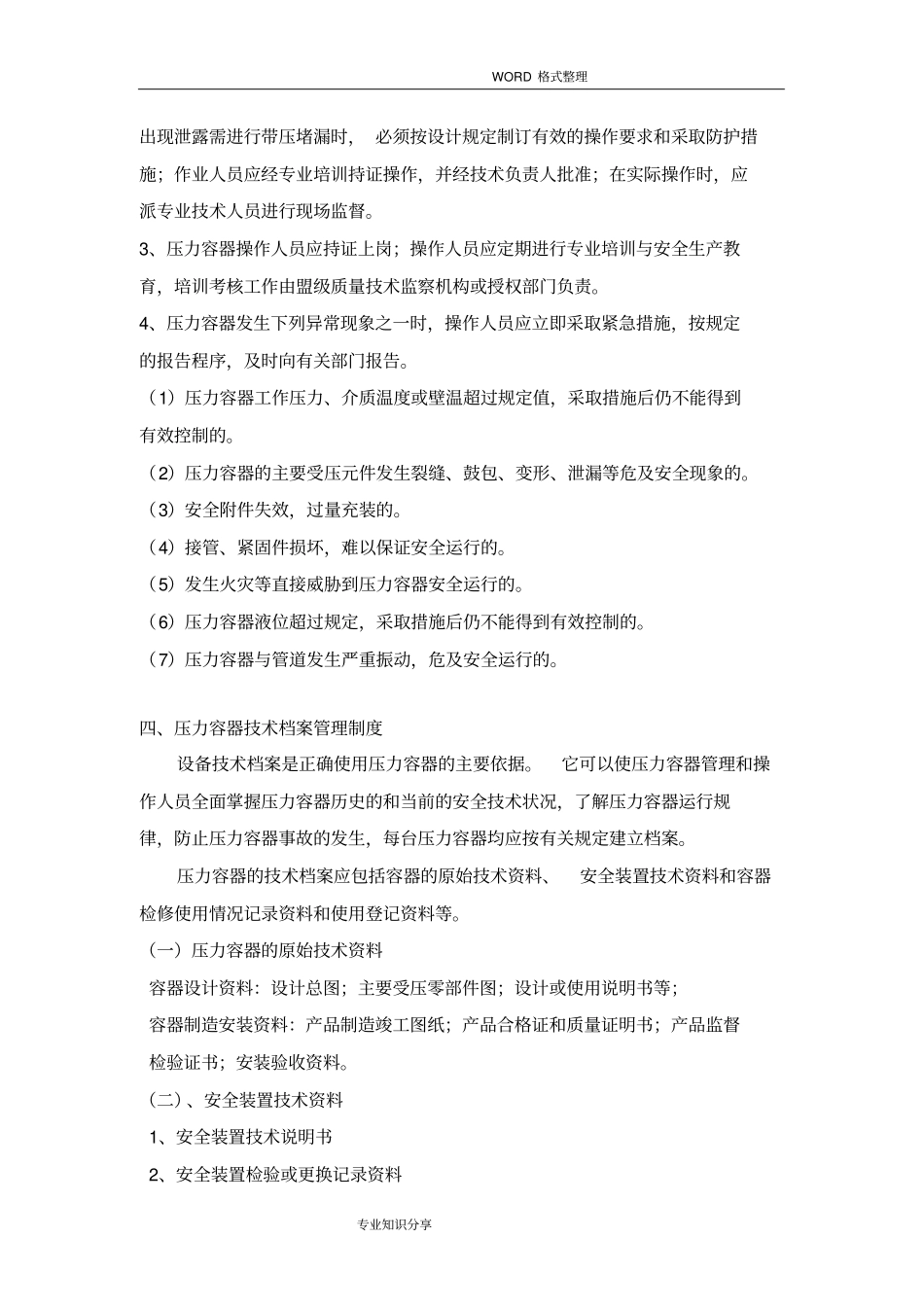 压力容器使用安全管理制度汇编554_第3页